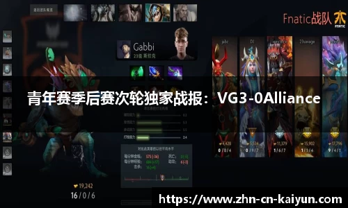 青年赛季后赛次轮独家战报：VG3-0Alliance