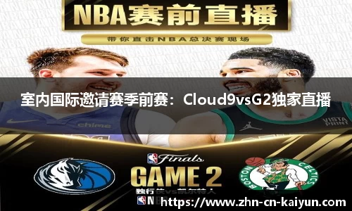 室内国际邀请赛季前赛：Cloud9vsG2独家直播