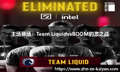 主场赛场：Team LiquidvsBOOM的激之战