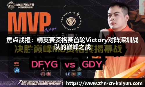 焦点战报：精英赛资格赛首轮Victory对阵深圳战队的巅峰之战