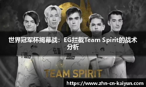 世界冠军杯揭幕战：EG拦截Team Spirit的战术分析