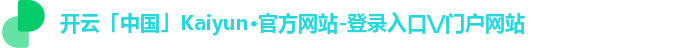 开云「中国」Kaiyun·官方网站-登录入口\/门户网站